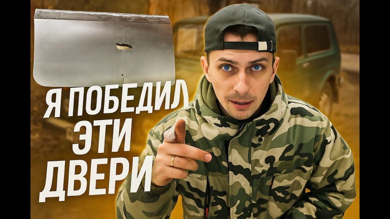 Собрал двери из г...а и палок! Нива Фора и особенности её ремонта!