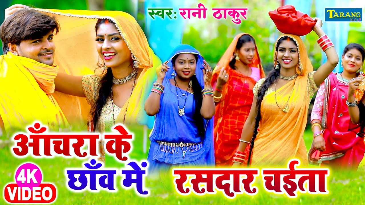 VIDEO रानी ठाकुर | अँचरा के छाँव में | Chaita Lokgeet | Rani Thakur Bhojpuri Song 2023