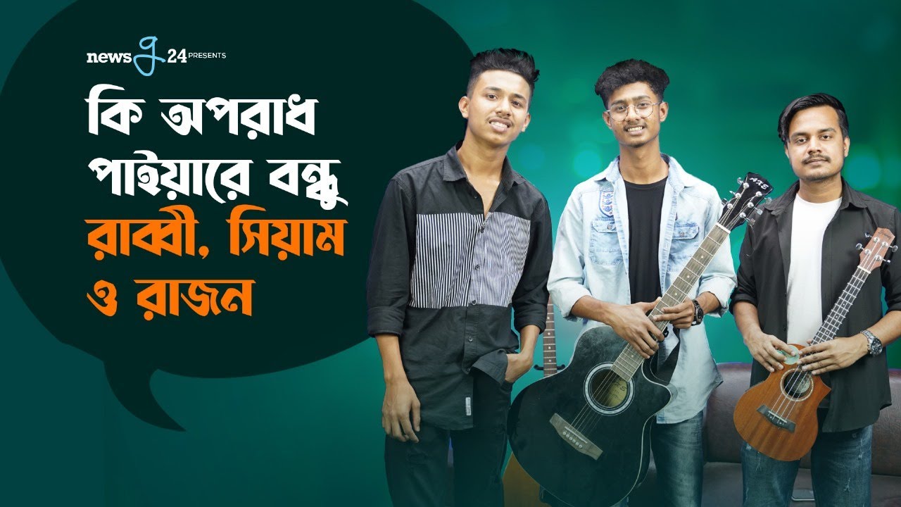 কি অপরাধ পাইয়ারে বন্ধু | Ki Oporadh Paiya Re Bondhu | Cover by Siam Ahmed | Rabby | Rajon | Newsg24