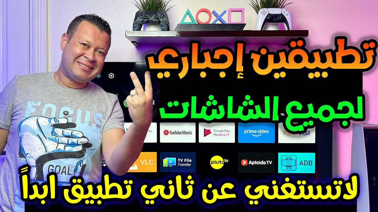 هام جدا لمن يمتلك شاشة او بوكس تطبيقين أوعي تفكر تمسحهم من جهازك !!