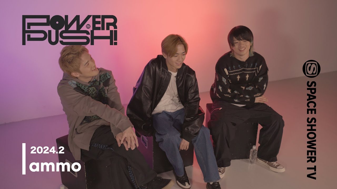 ammo「何℃でも」｜POWER PUSH!＜2024.2＞｜SPACE SHOWER TV