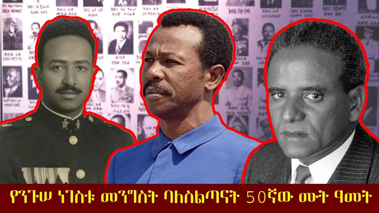 የንጉሠ ነገስቱ መንግስት ባለስልጣናት 50ኛው ሙት ዓመት ሲታሰብ