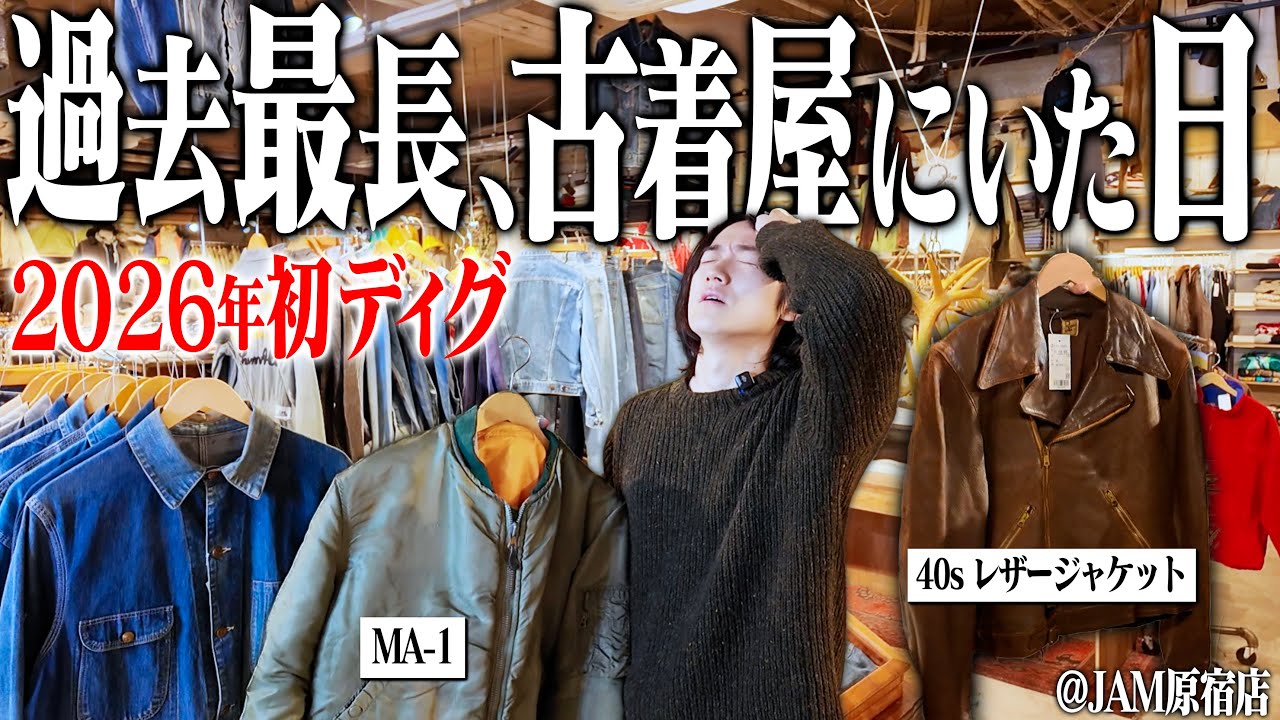 【過去最長】今年初の古着屋で３時間本気ディグったら衝撃の1着に出会った。
