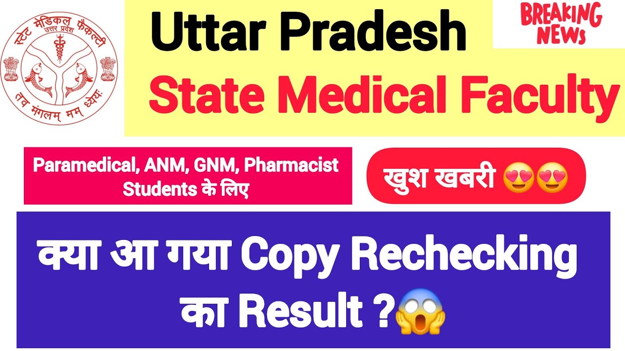Up state medical faculty copy rechecking || Upsmfac copy rechecking result #upsmfac