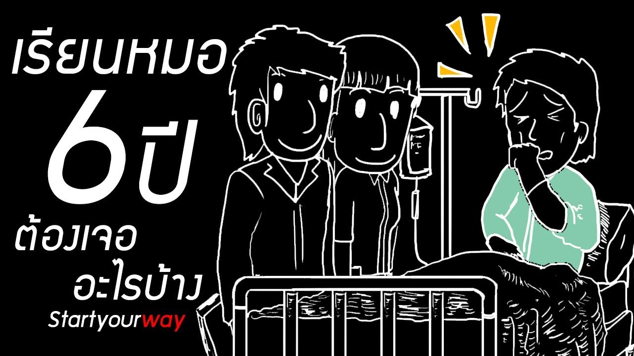 เรียนหมอ 6 ปี ต้องเจออะไรบ้าง (AD) ค่ายปั้นหมอ