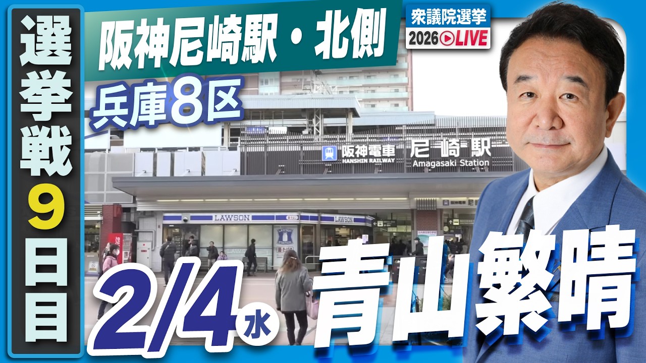 【衆院選2026】青山繁晴 2月4日（水）街頭演説＠阪神尼崎駅・北側