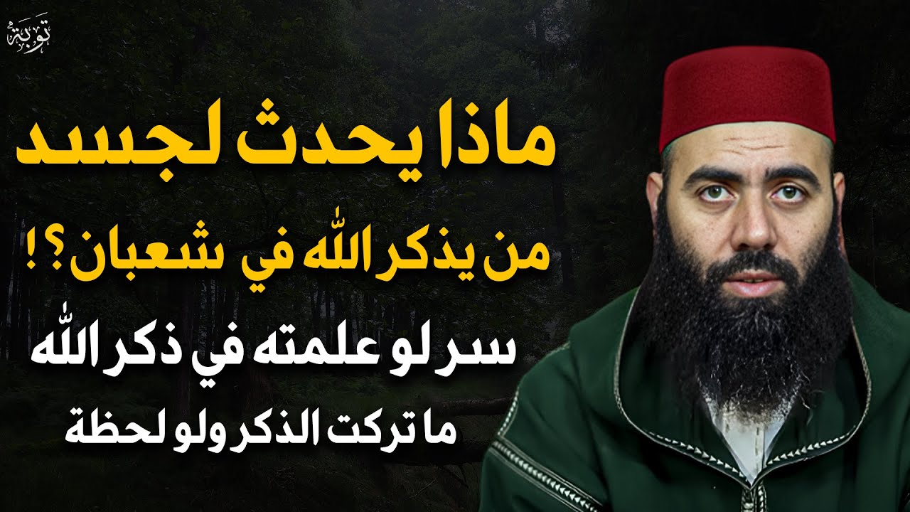 ماذا يحدث لجسد من يذكر الله كثيراً في شعبان؟ سر لو عرفته ما تركت الذكر طول حياتك للشيخ ياسين العمري