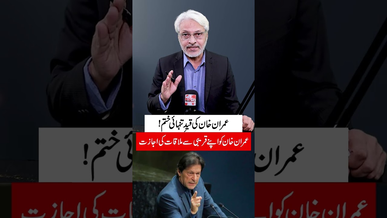 Imran Khan's solitary confinement ends! | Imran Khan allowed to meet his loved ones