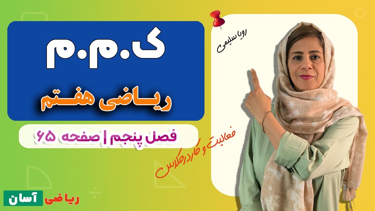 ک.م.م | فعالیت و کار در کلاس صفحه ۶۵ ریاضی هفتم