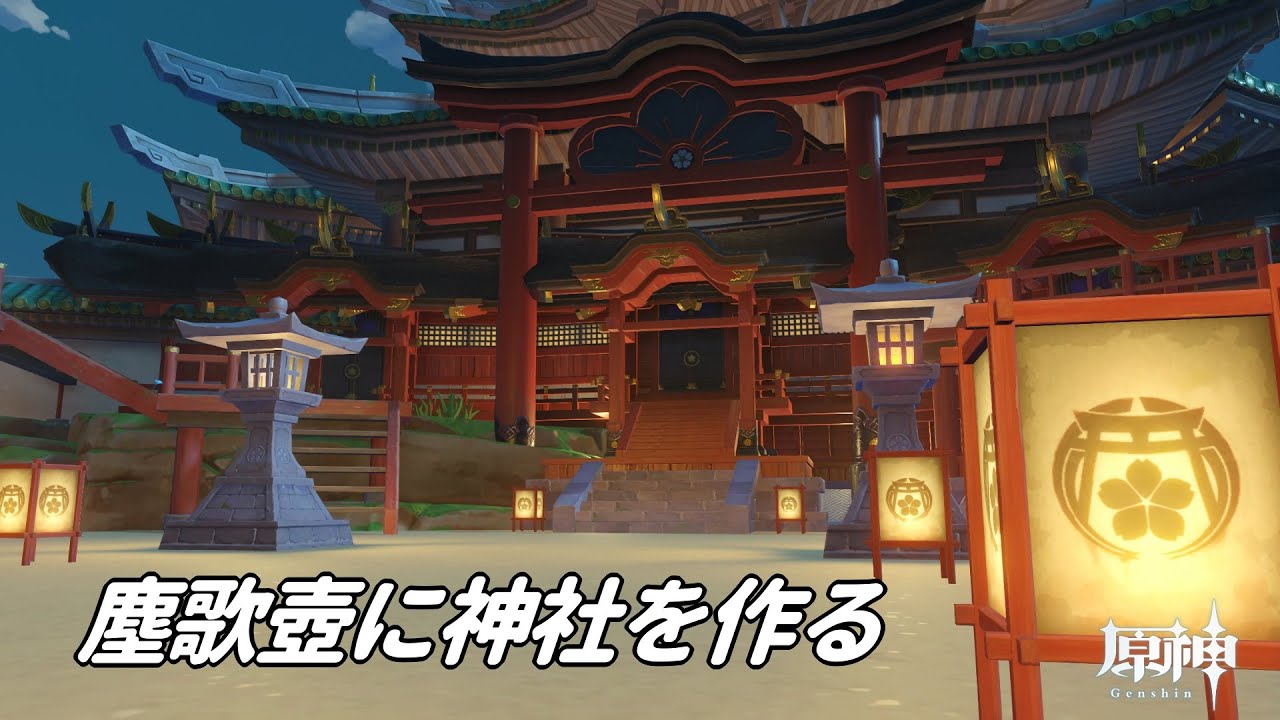 【原神ハウジング】塵歌壺に神社を作る【genshinimpact　sereniteapot】