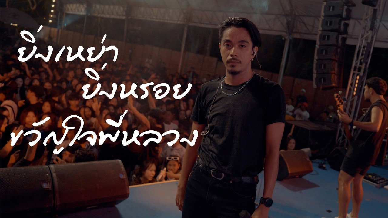 ยิ่งเหย่า ยิ่งหรอย + ขวัญใจพี่หลวง  | วงกลม แสดงสด @ อ.นาสาร จ.สุราษฎร์ฯ