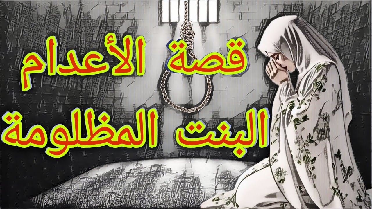 18/#قصة أعـ.ـدام الـ.مـ.ـظـ.ـلـ.ـومـ.ـة!!#قصص_بدوية