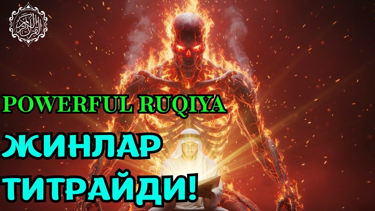 Кучли қуръоний руқия — жин ва қора кучларга қарши. 