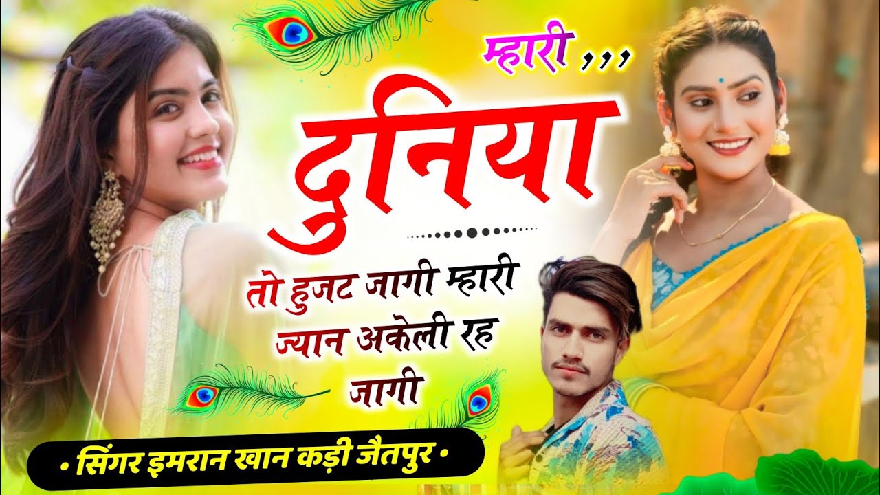 (Mk_787) म्हारी दुनिया तो हुजट जागी म्हारी ज्यान अकेली रह जागी (singer mk imran Khan Kadi jetpur)