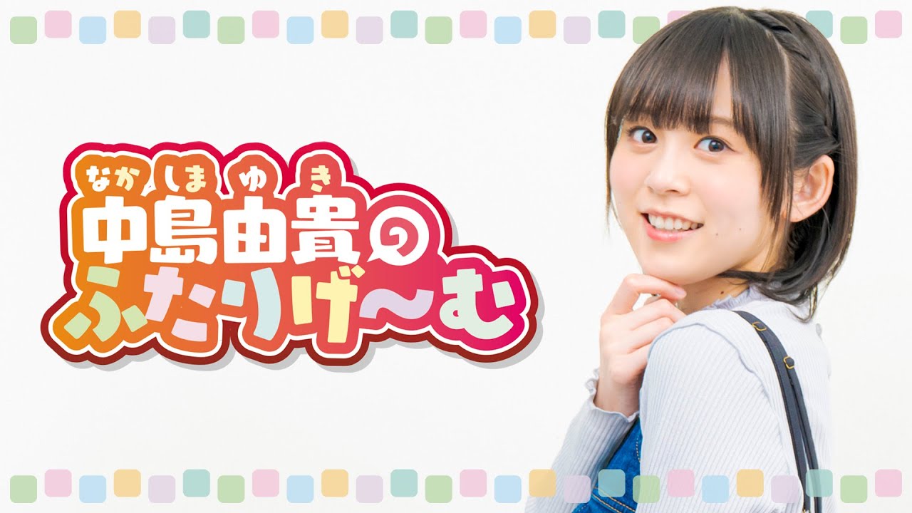 【前半パート】中島由貴のふたりげーむ#38【ゲスト：志崎樺音】