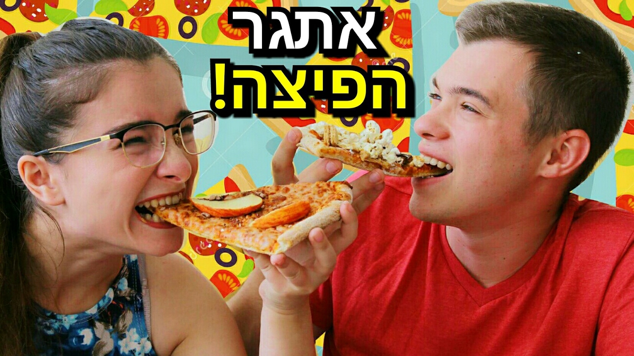 אתגר הפיצה עם דומינוס | מיכל וניקיטה❤️