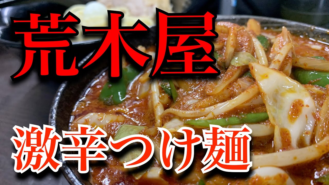 【旨辛系】辛さマシマシマシ！荒木屋の激辛つけ麺『冷やし味噌野菜』