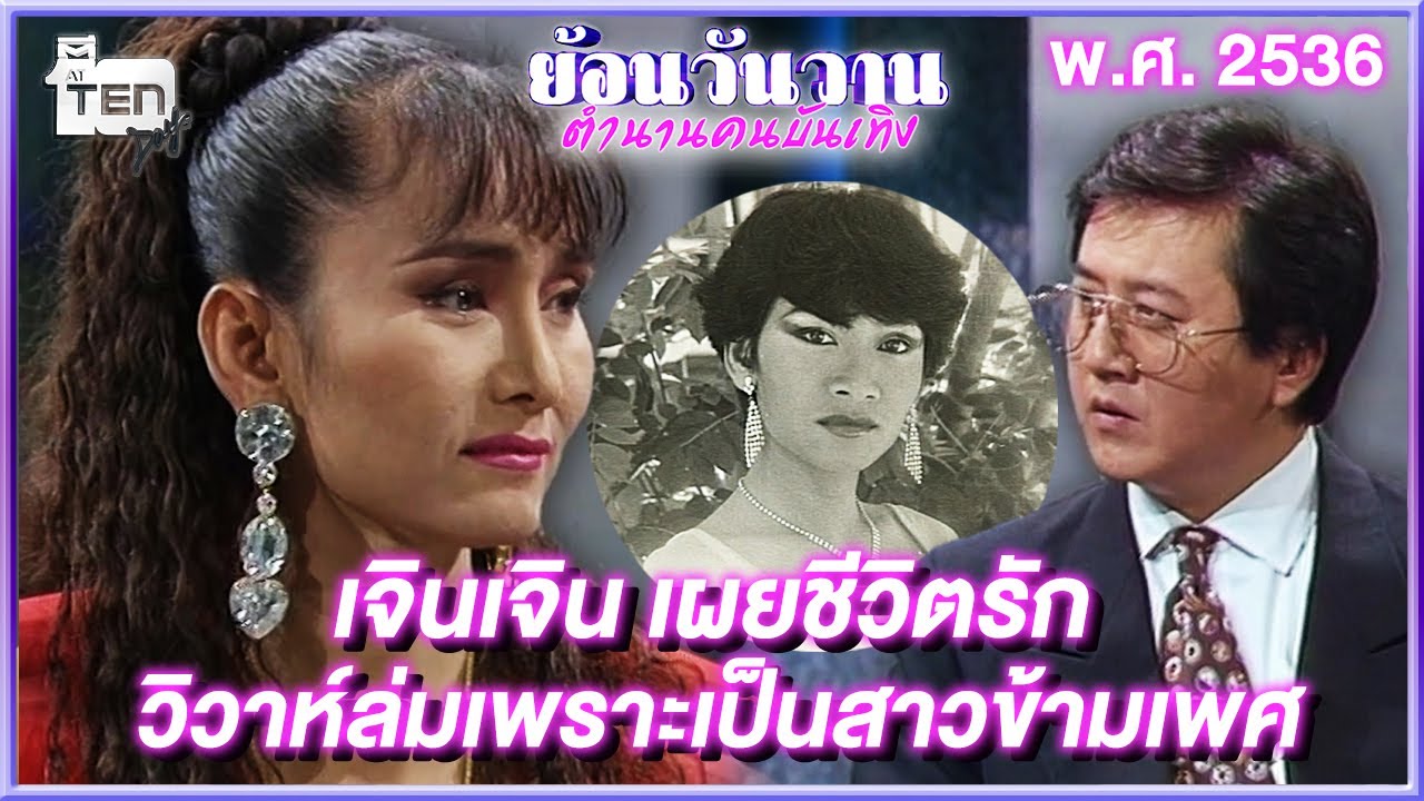 เจินเจิน เผยชีวิตรัก วิวาห์ล่มเพราะเป็นสาวข้ามเพศ | ย้อนวันวานตำนานคนบันเทิง