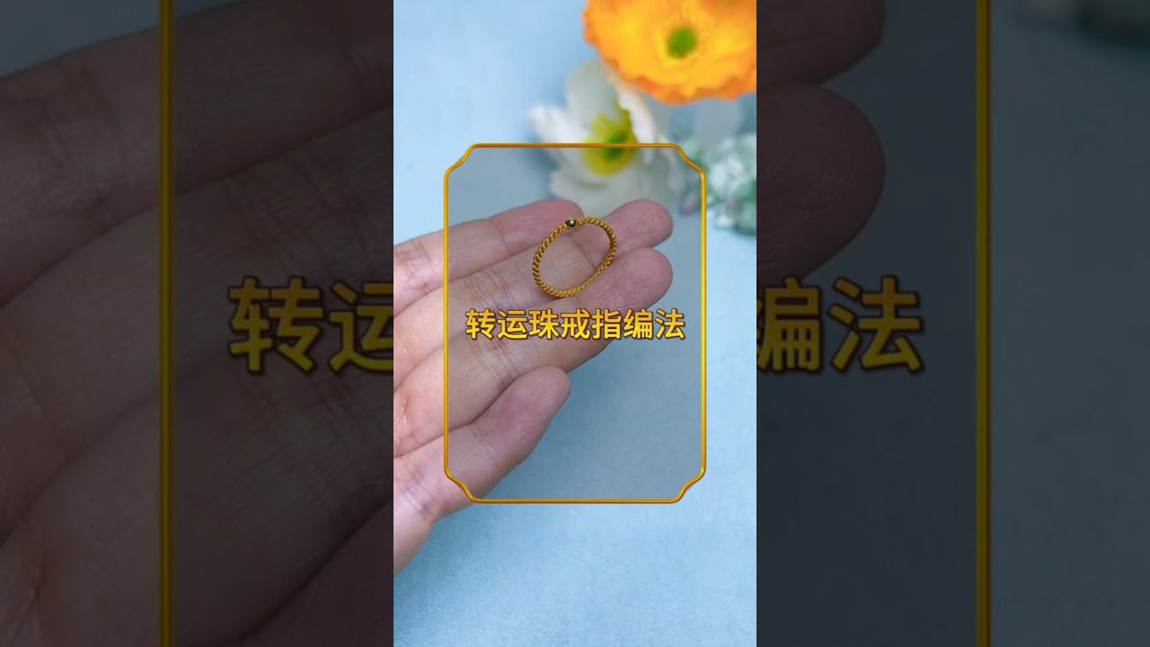 转运珠戒指编法教程 #diy