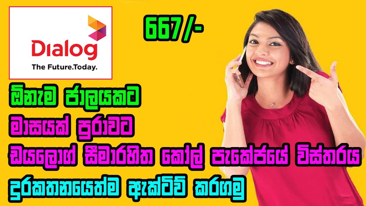ඩයලොග් 667 කෝල් පැකේජය | DIALOG UNLIMITED CALL PACKAGE | Dialog 667 call package