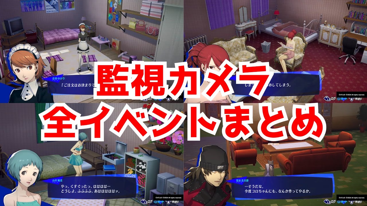 【P3R】監視カメラ 全イベントまとめ【ペルソナ3 リロード】【ネタバレあり】