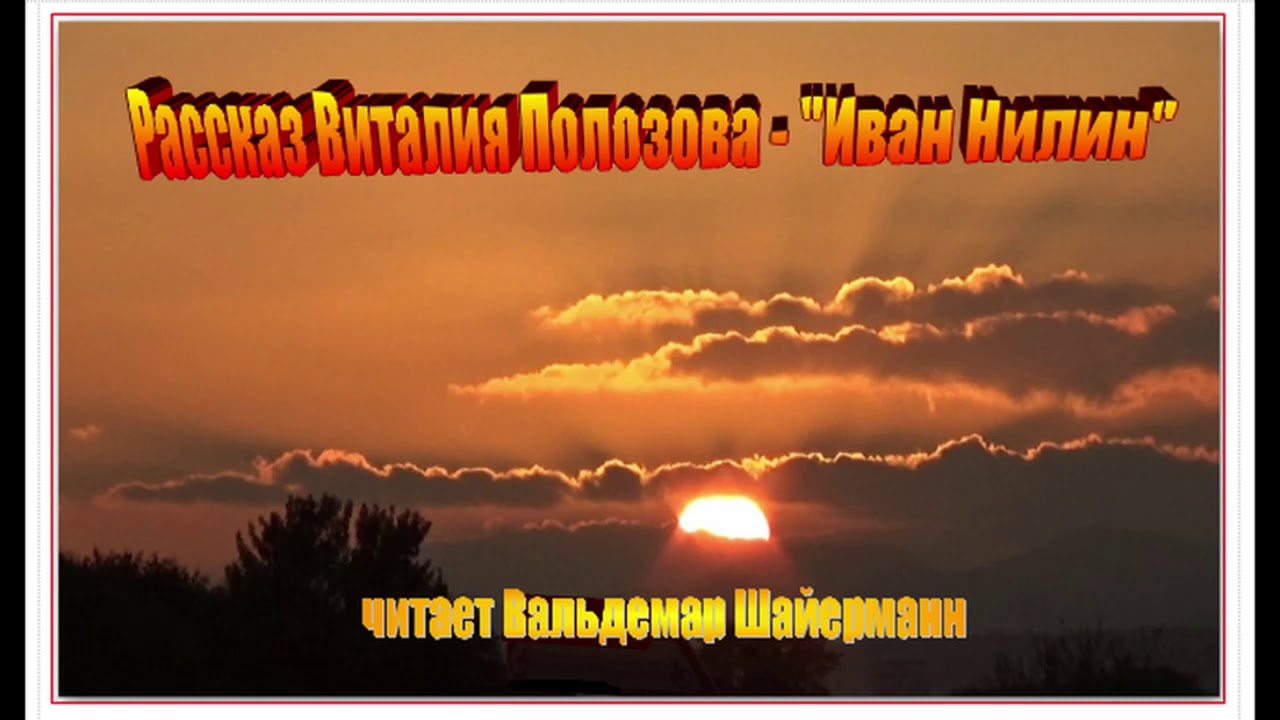 Рассказ Виталия Полозова - 