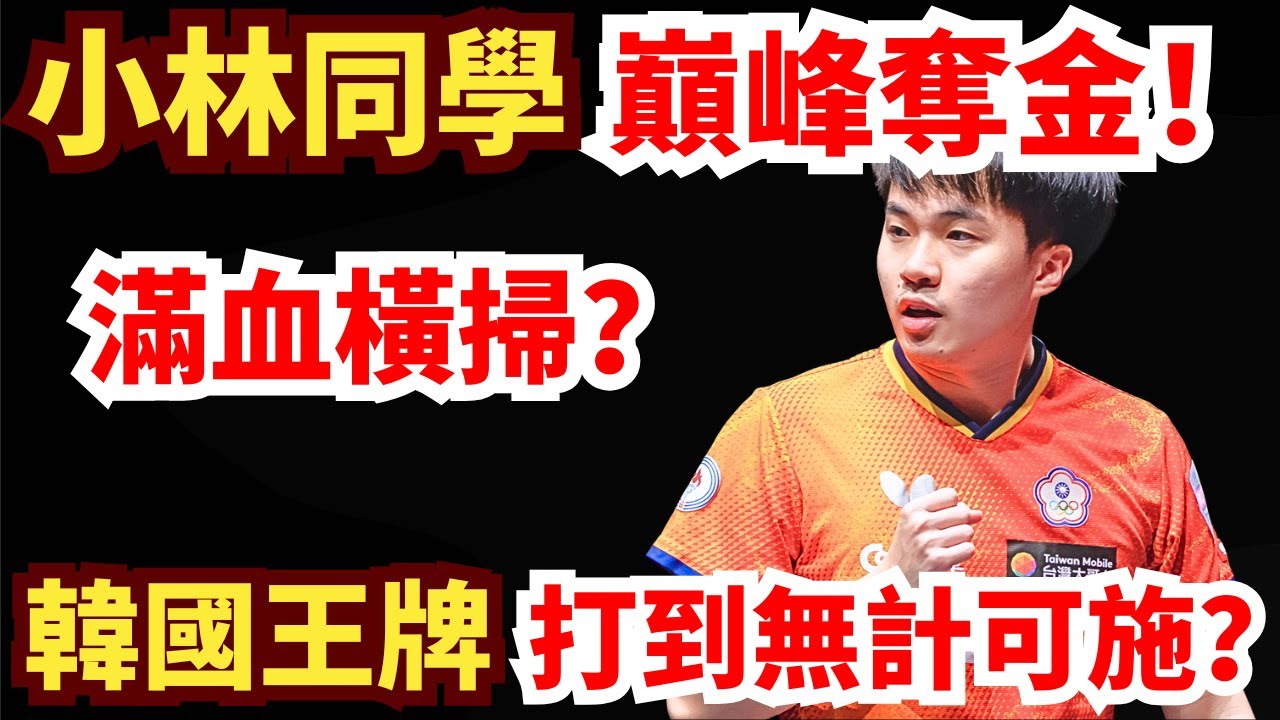 奪金大戰！小林同學正手徹底升級？4-0橫掃韓國王牌！張禹珍打到無計可施？林昀儒 VS 張禹珍｜2026多哈冠軍賽男單決賽