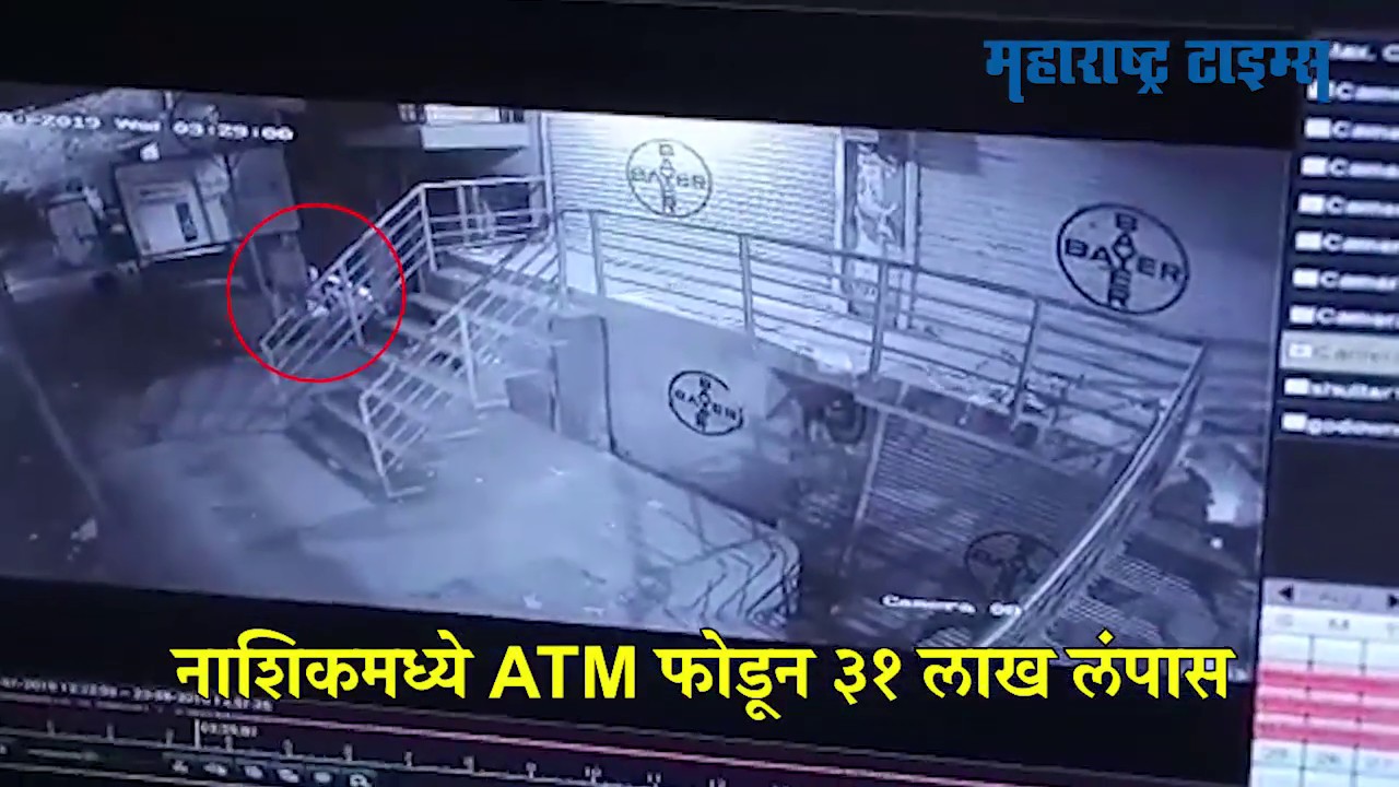 nashik atm robbery : नाशिकमध्ये ATM फोडून चोरट्यांनी ३१ लाख लंपास केले