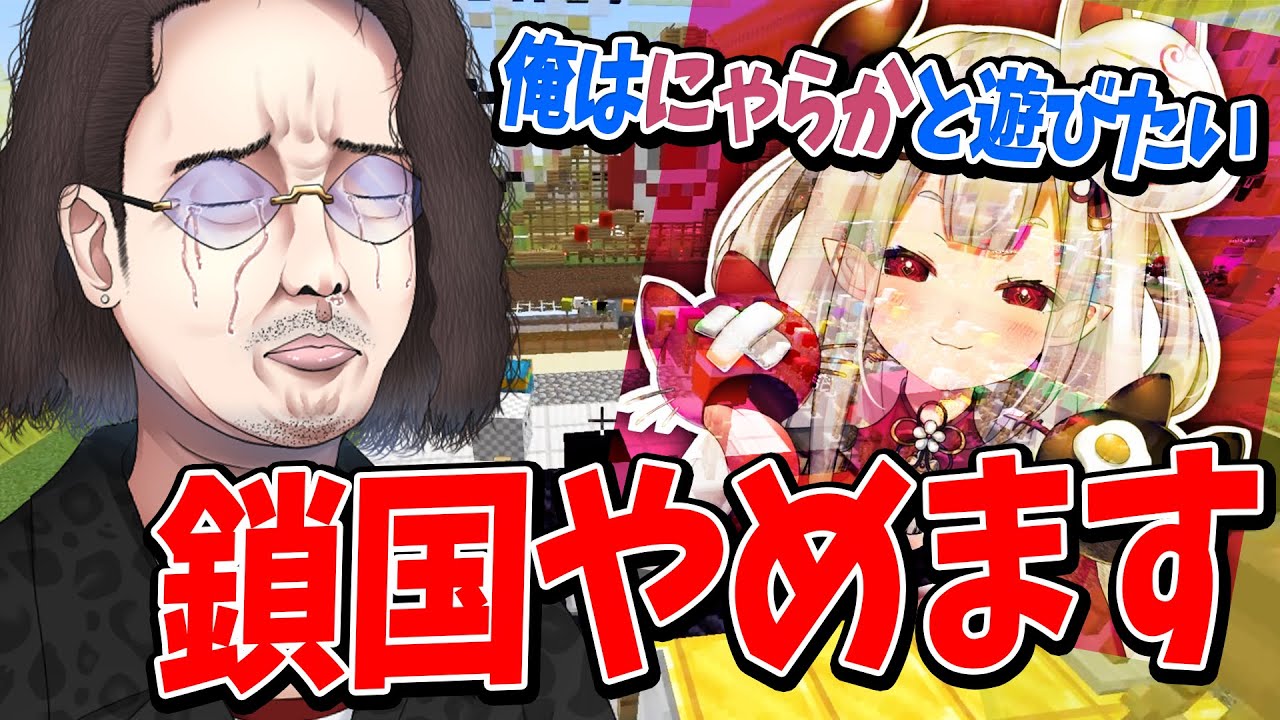 奈羅花さんと遊びたいので鎖国を解こうと思います - マインクラフト【KUN】