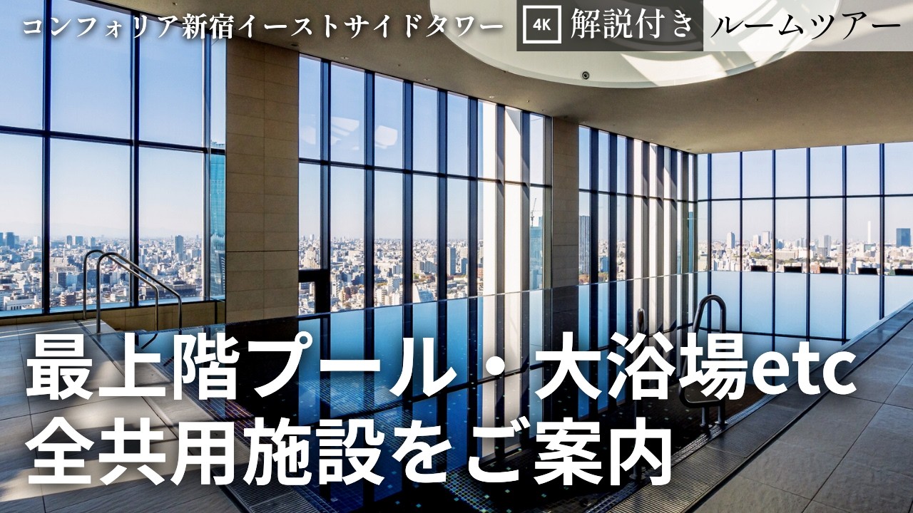 【展望プール・スパ付き】新宿のタワーマンション・コンフォリア新宿イーストサイドタワーをの共用部を詳しくご紹介