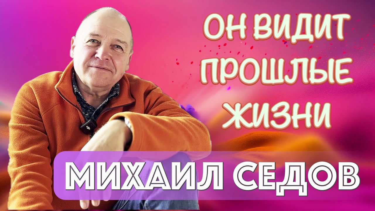 НАША ЖИЗНЬ - ИГРА МИХАИЛ СЕДОВ