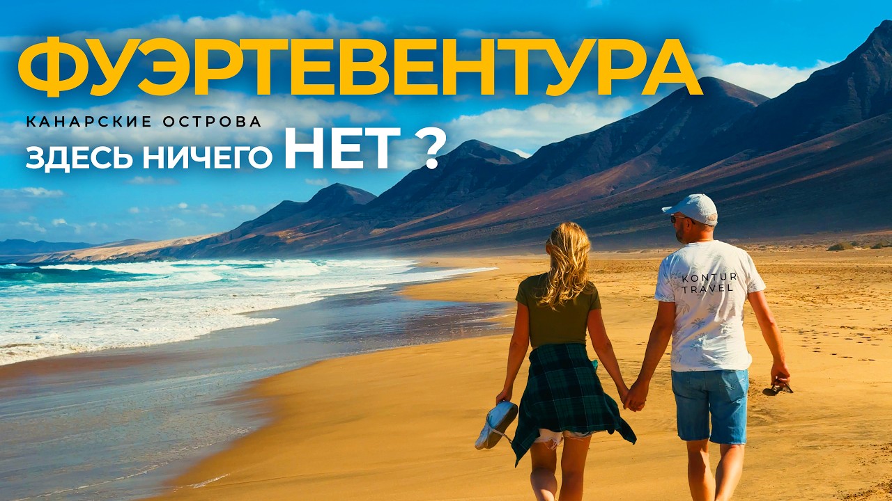 Фуэртевентура 2026  - здесь нечего делать? Самый неожиданный остров КАНАР