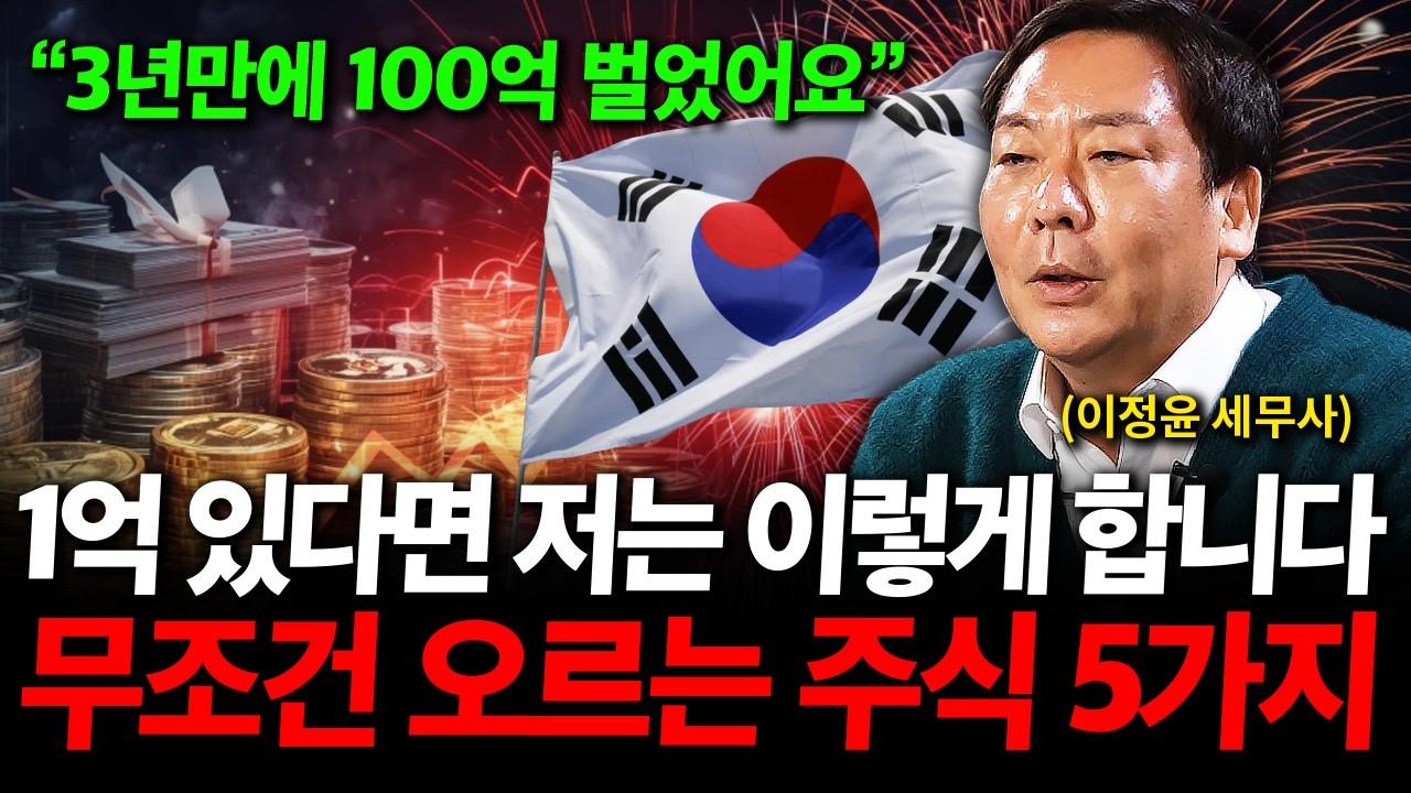 1억 있다면 저는 이렇게 합니다. 무조건 오르는 주식 5가지 ( 이정윤 세무사 )