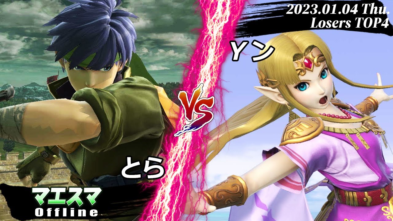 ウメブラがんばれ大会[LTOP4] とら(アイク) VS Yン(ゼルダ) #スマブラSP