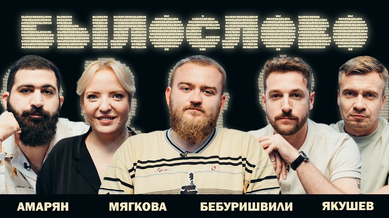 БЫЛОСЛОВО. ДЕВЯТОЕ. Андрей Бебуришвили. Ирина Мягкова. Гурам Амарян . Александр Якушев.