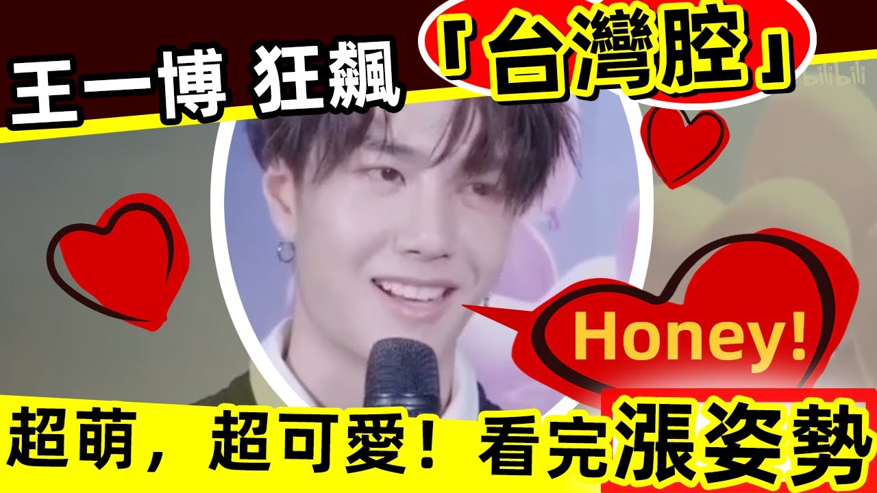 🔥王一博 6大「台灣腔」名場面❗🔥超甜，超萌，超可愛，要融化了😍❗台灣腔和大陸普通話有什麼差別❓為什麼福建人也有台灣腔❓看完恍然大悟❗漲姿勢‼️🎓👏👏