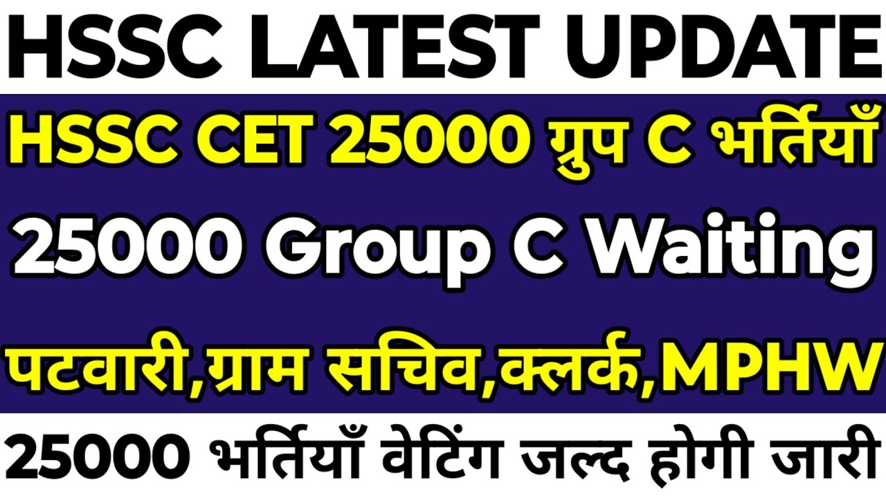 HSSC CET 25000 ग्रुप C Waiting लिस्ट | Patwari,Gram Sachiv,Clerk,JE | 25000 भर्तियाँ वेटिंग जल्द |