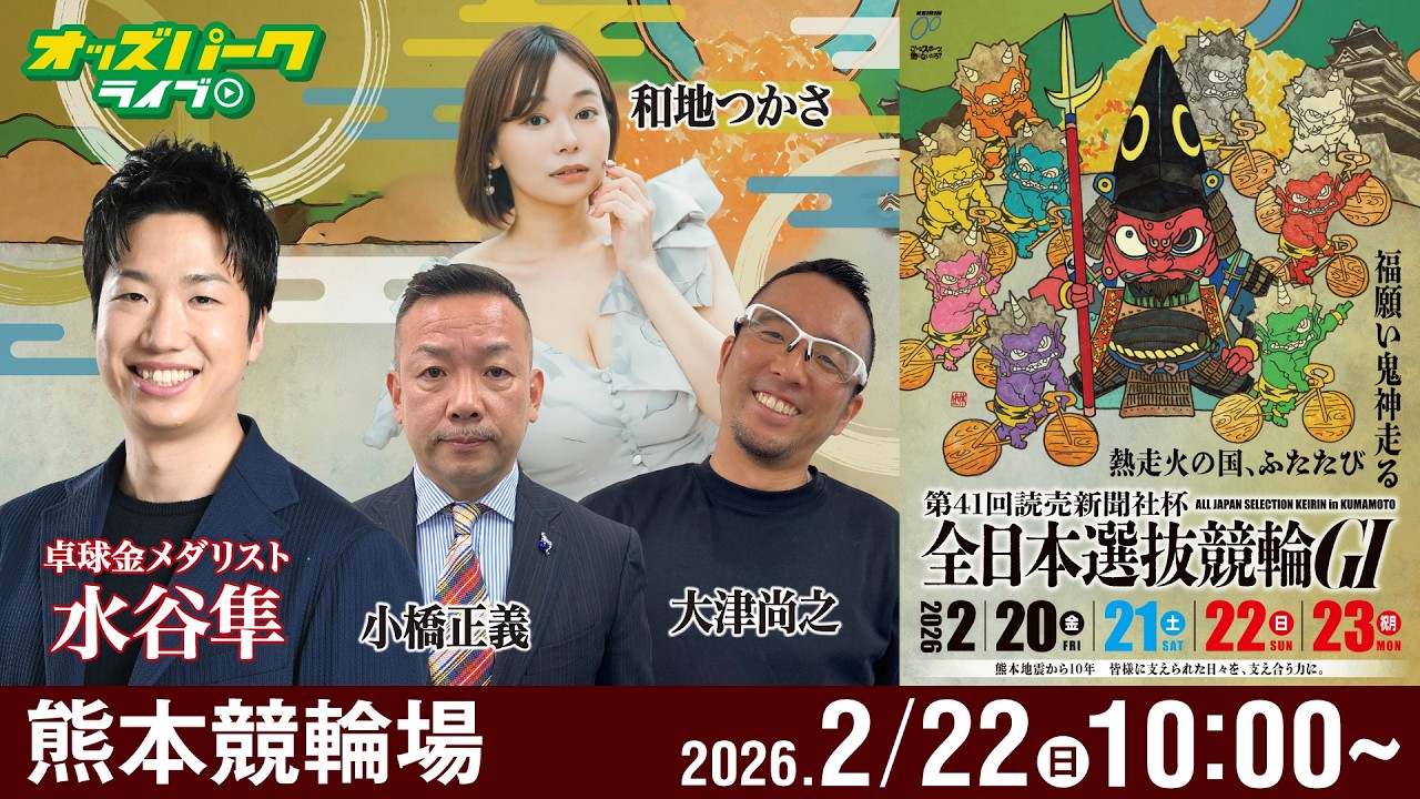 【競輪ライブ 2/22】#熊本競輪 第41回読売新聞社杯 全日本選抜競輪 [ＧⅠ] 3日目 小橋正義/大津尚之/和地つかさ/水谷隼