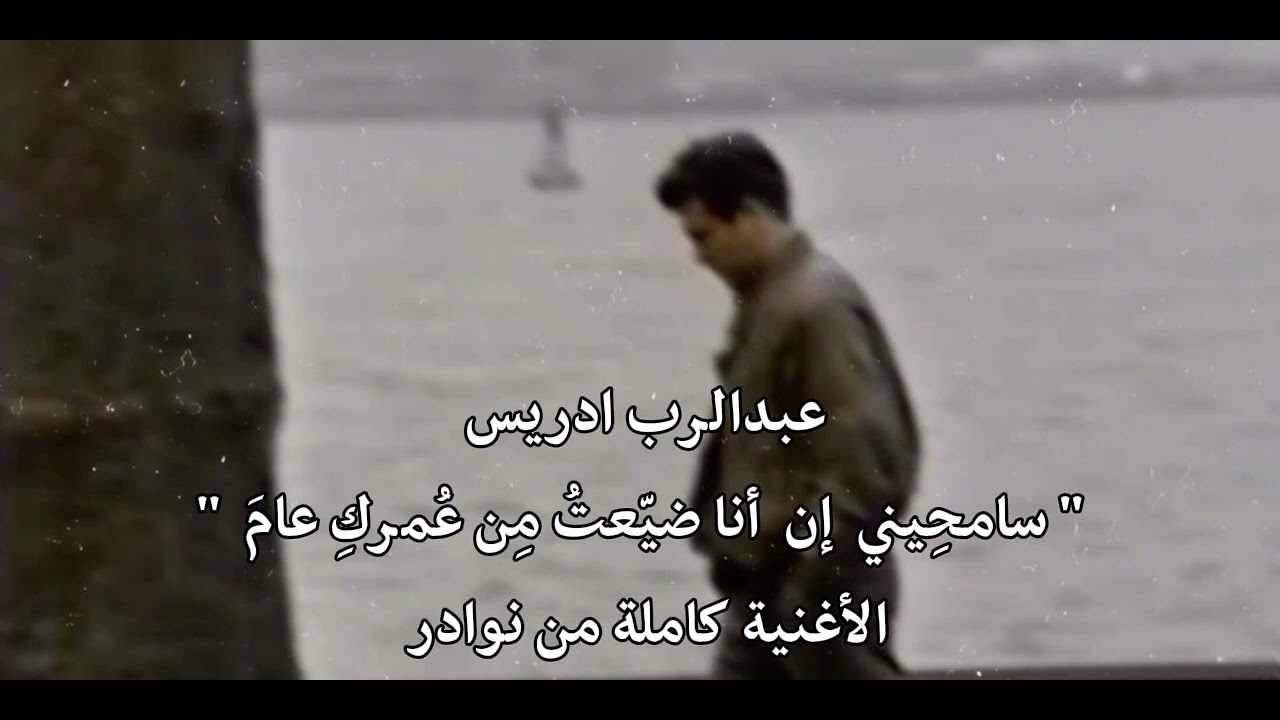 عبدالرب ادريس _ سامحيني 
