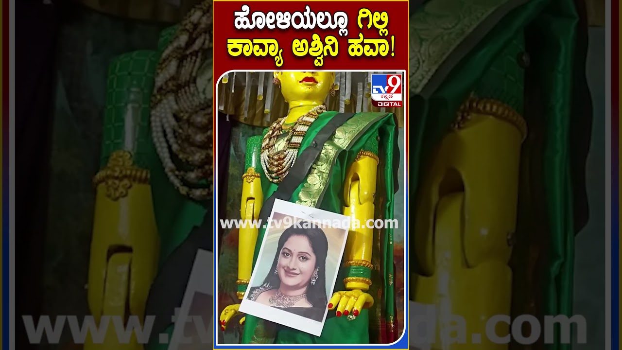 Koppal holi Celebration: ರತಿ ಮನ್ಮಥರಾದ BiggBoss ಗಿಲ್ಲಿ ಕಾವ್ಯಾ ಅಶ್ವಿನಿ | #TV9D