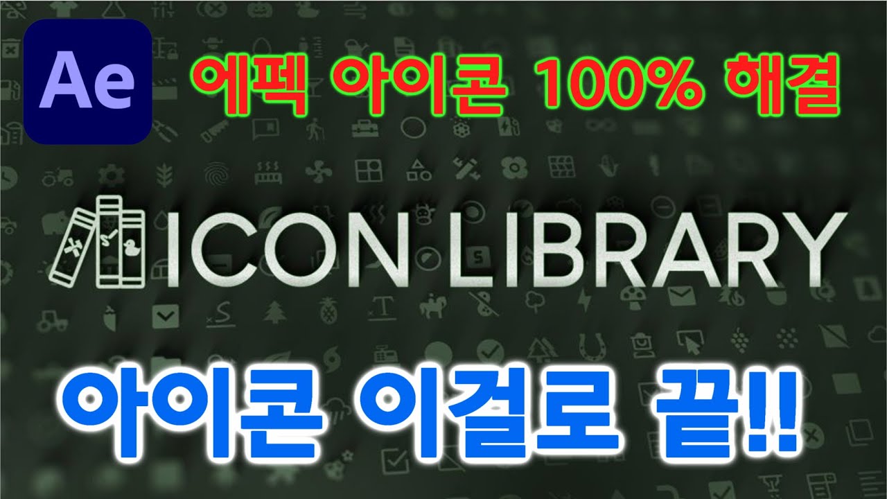 After Effects 아이콘 작업 끝판왕 🔥 Icon Library 하나로 해결