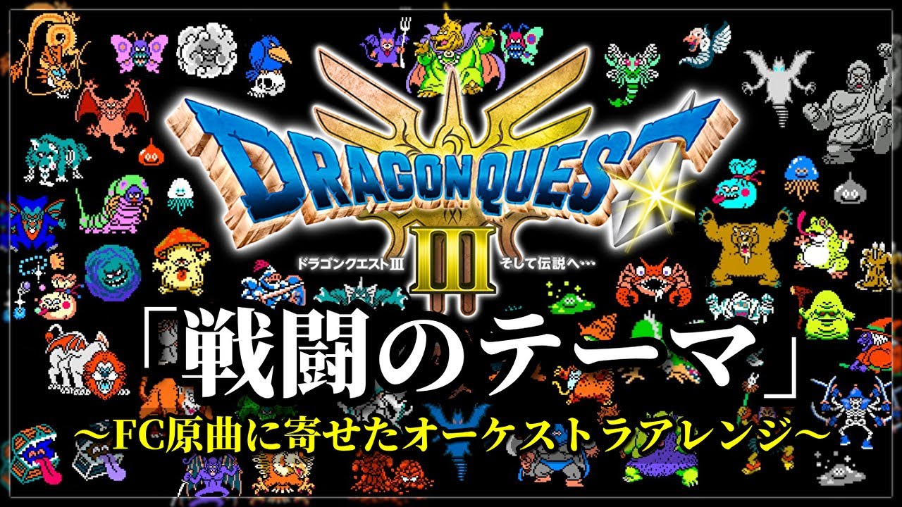 ドラクエ３『戦闘のテーマ』FC原曲に寄せたオーケストラアレンジ！［モンスター図鑑付き］（一時間耐久）