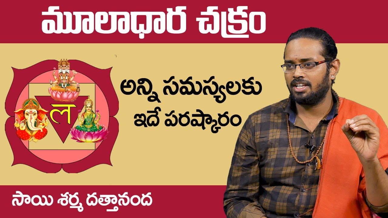 మూలాధార చక్రం - అన్ని సమస్యలకు ఇదే పరిష్కారం !! Mooladhara Chakra Activation !! Dattananda !! HiFiTV