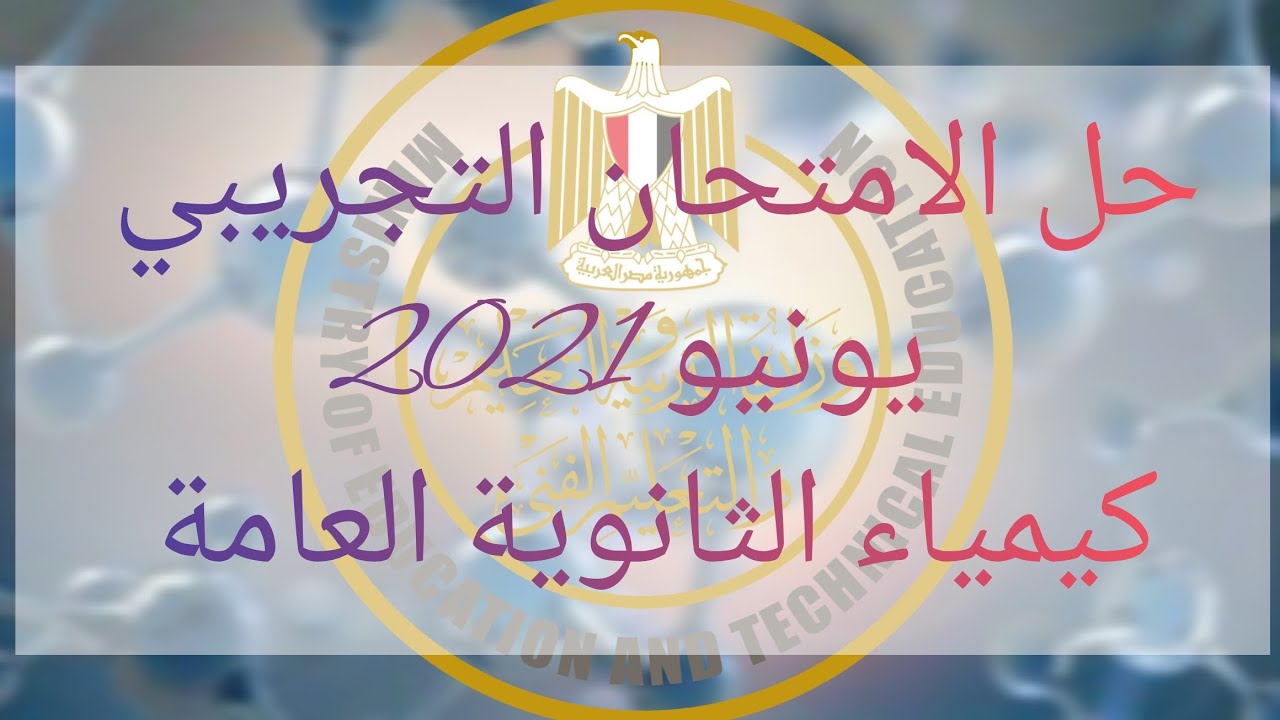 حل الامتحان التجريبي يونيو 2021 كيمياء الصف الثالث الثانوي