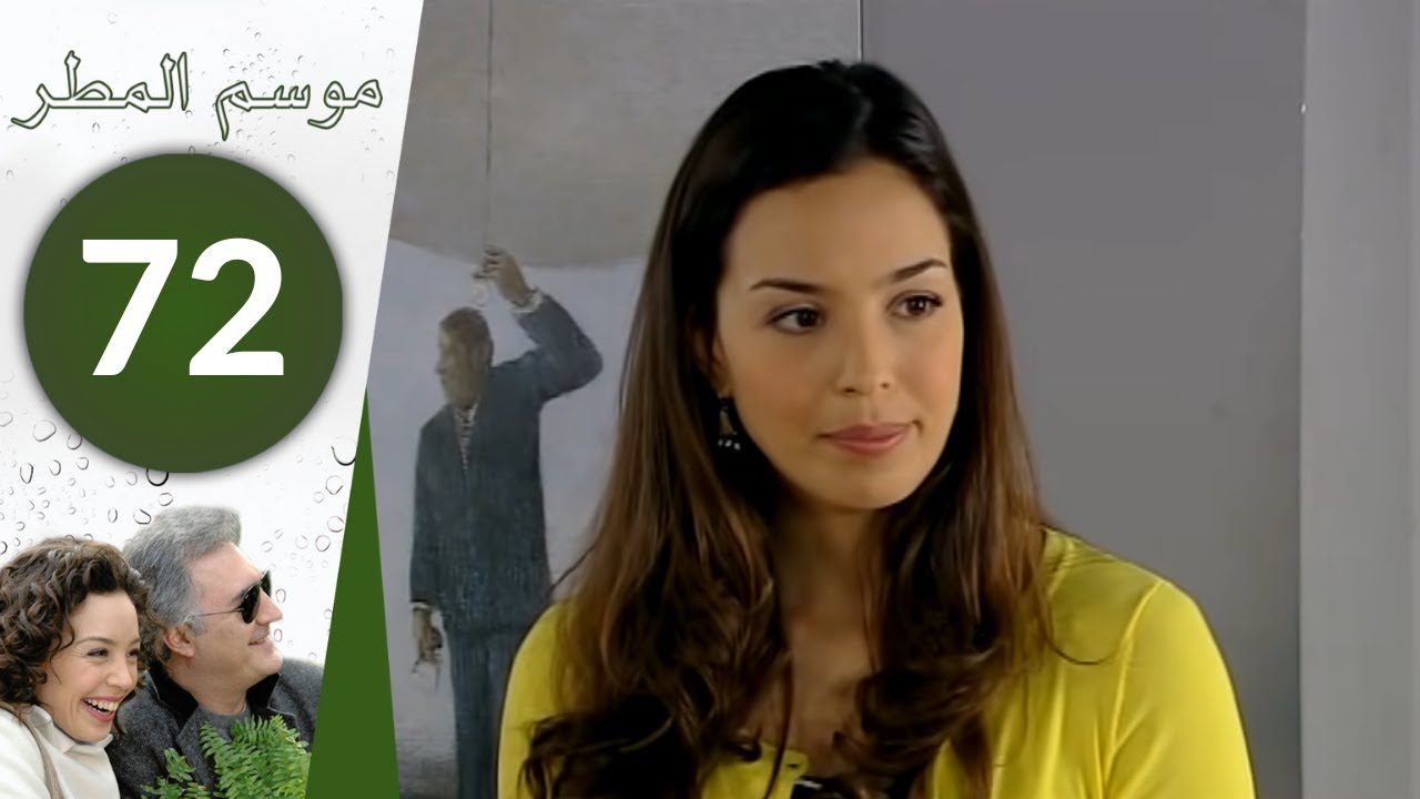 مسلسل موسم المطر - الحلقة 72
