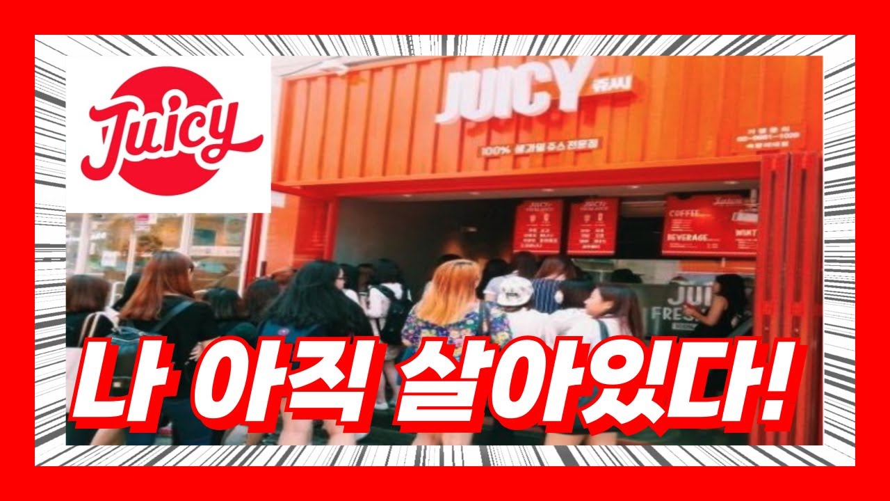 망한줄 알았는데 아직도 성업(?)중인 쥬씨의 근황 - 그런데 생과일주스 말고 ㄱㅂ도 파네요?!