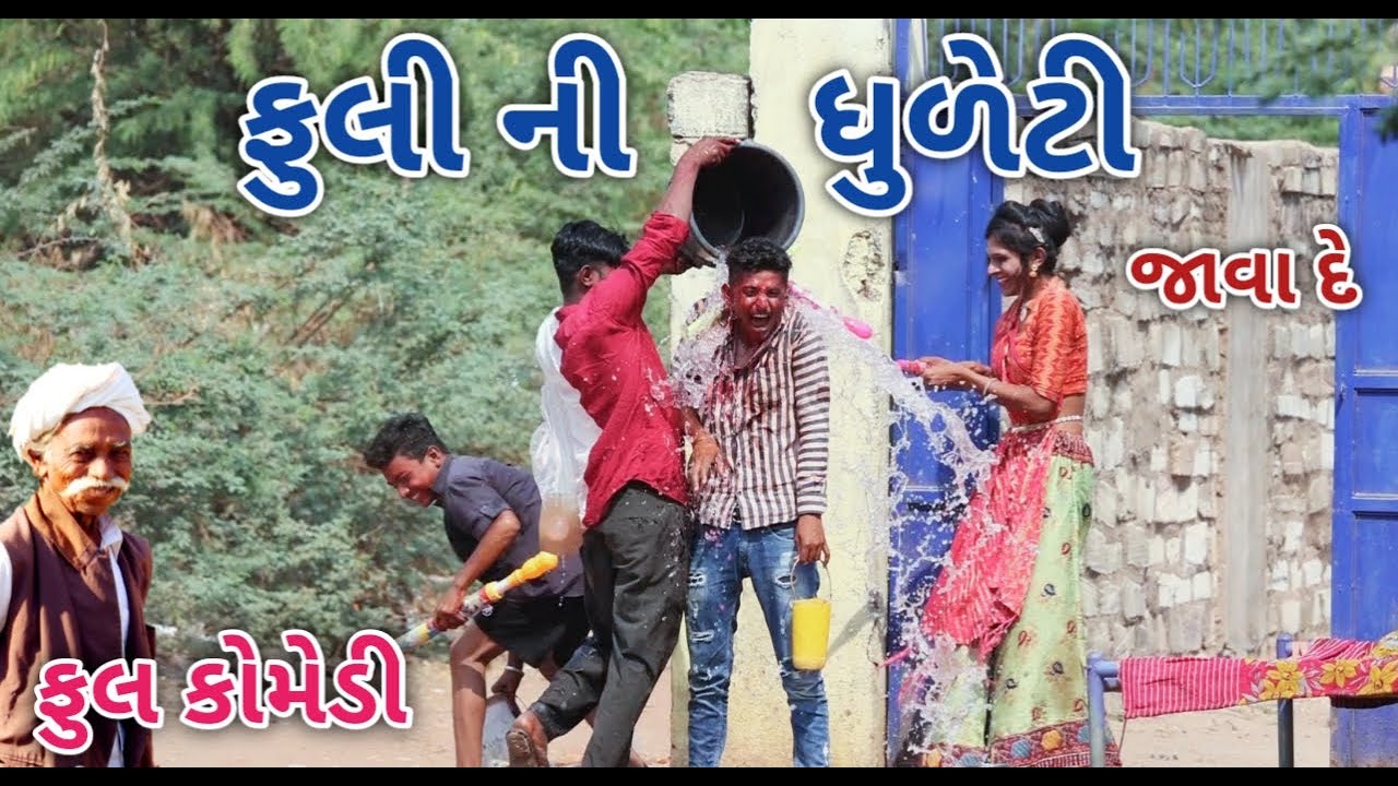 ફુલી ની ધુળેટી | Jagdish Rathod | gujrati comedy