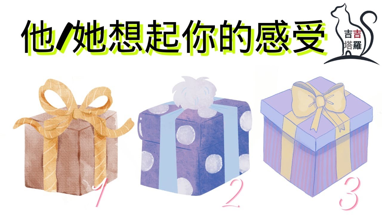 ❤️塔羅占卜 | 他/她想起你的感受  | 選當下最想打开的礼物🎁 (Timeless) 【#吉吉458】