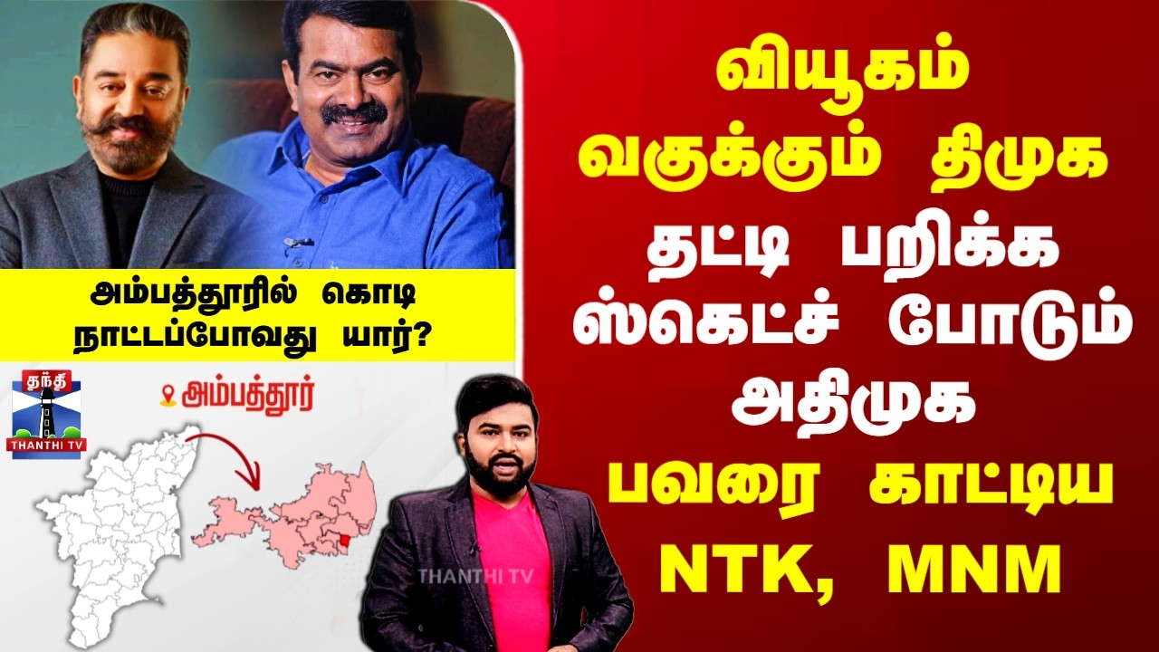 2026 Election | வியூகம் வகுக்கும் திமுக.. தட்டி பறிக்க ஸ்கெட்ச் போடும் அதிமுக -பவரை காட்டிய NTK, MNM