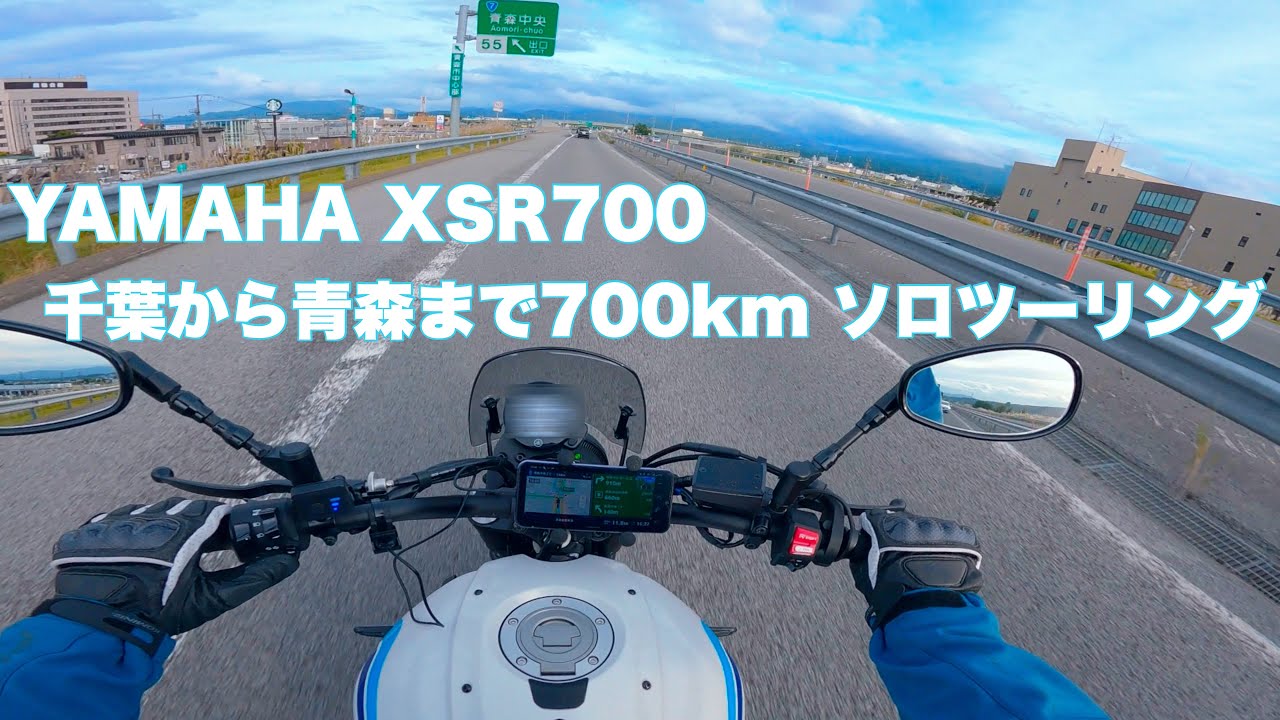 XSR700｜千葉から片道700km 青森ソロツーリング🏍️ Vol.1｜ねぶたの家 ワ・ラッセ 八甲田丸まで｜SP 忠男 POWER BOX FULL RS Exhaust🔊